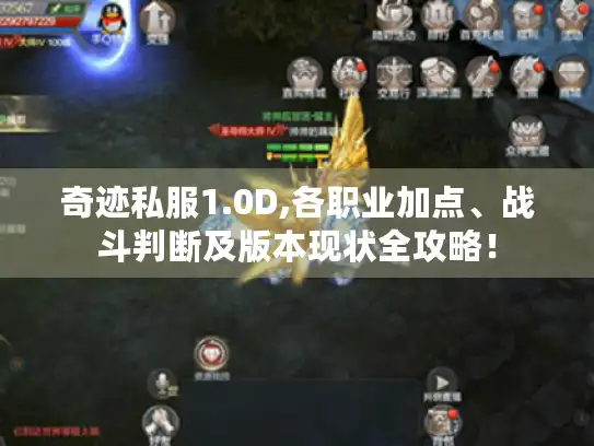 奇迹私服1.0D,各职业加点、战斗判断及版本现状全攻略! 奇迹私服1.0D,各职业加点、战斗判断及版本现状全攻略!