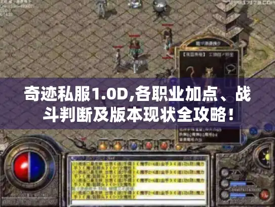 奇迹私服1.0D,各职业加点、战斗判断及版本现状全攻略! 奇迹私服1.0D,各职业加点、战斗判断及版本现状全攻略!