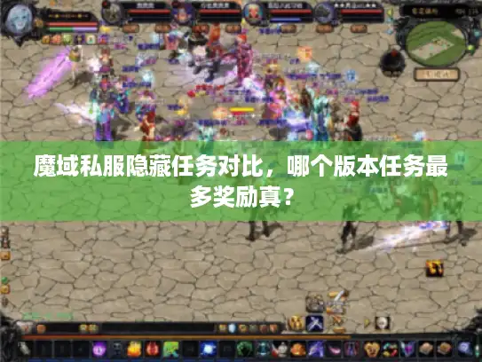 魔域私服隐藏任务对比，哪个版本任务最多奖励真？