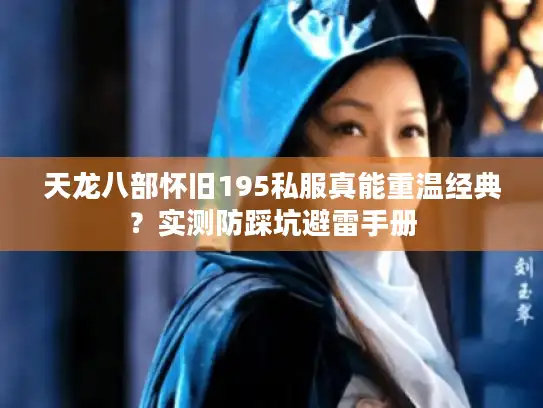 天龙八部怀旧195私服真能重温经典？实测防踩坑避雷手册