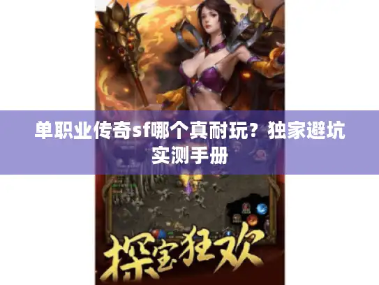 单职业传奇sf哪个真耐玩？独家避坑实测手册