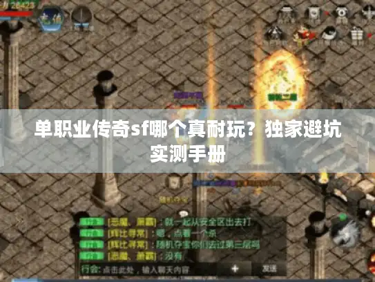 单职业传奇sf哪个真耐玩？独家避坑实测手册
