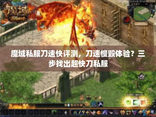 魔域私服刀速快评测，刀速慢毁体验？三步找出超快刀私服