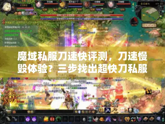 魔域私服刀速快评测，刀速慢毁体验？三步找出超快刀私服