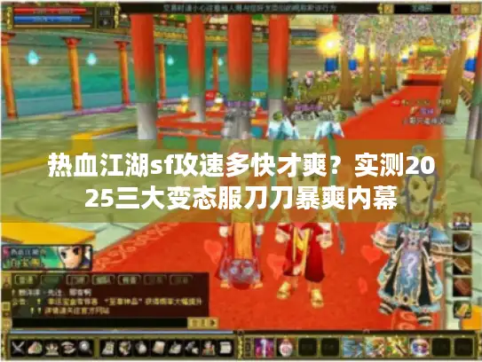热血江湖sf攻速多快才爽？实测2025三大变态服刀刀暴爽内幕