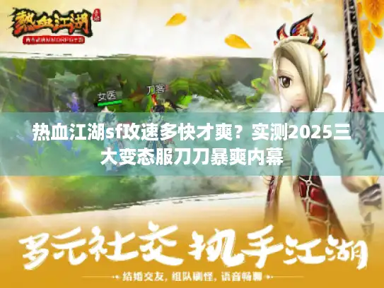热血江湖sf攻速多快才爽？实测2025三大变态服刀刀暴爽内幕