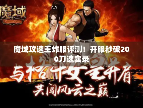 魔域攻速王炸服评测！开服秒破200刀速实录