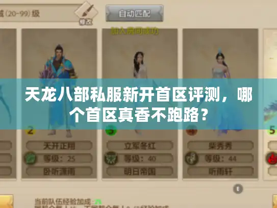 天龙八部私服新开首区评测,哪个首区真香不跑路? 天龙八部私服新开首区评测,哪个首区真香不跑路?