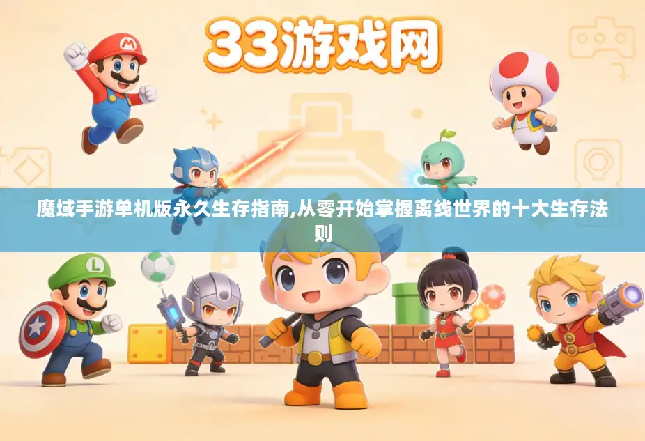 魔域手游单机版永久生存指南,从零开始掌握离线世界的十大生存法则