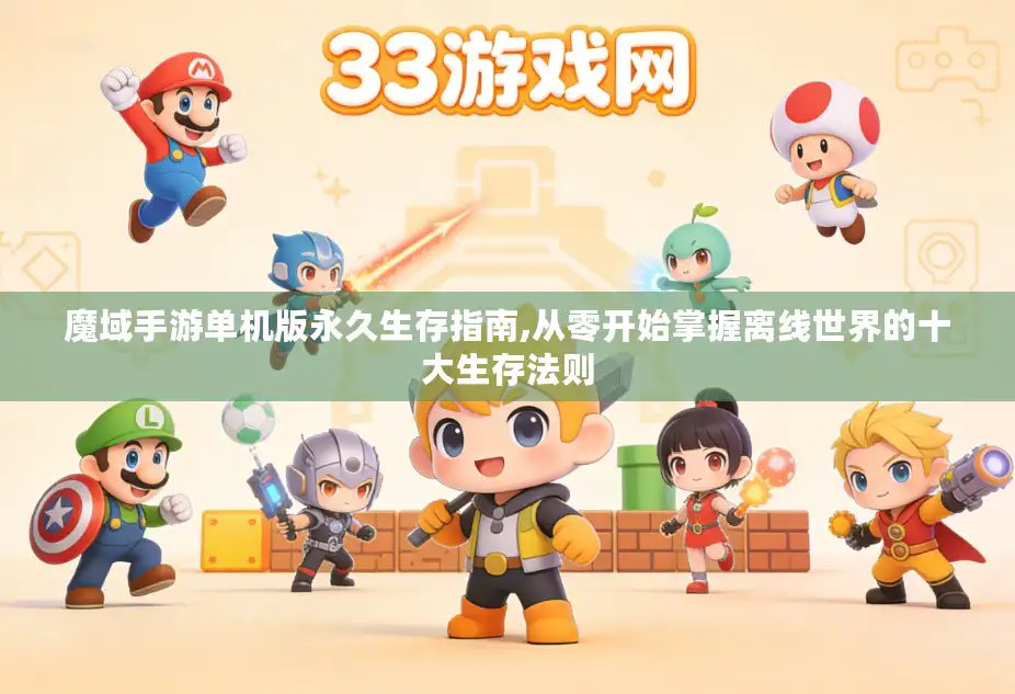 魔域手游单机版永久生存指南,从零开始掌握离线世界的十大生存法则