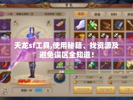 天龙sf工具,使用秘籍、找资源及避免误区全知道！