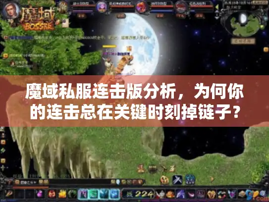 魔域私服连击版分析，为何你的连击总在关键时刻掉链子？