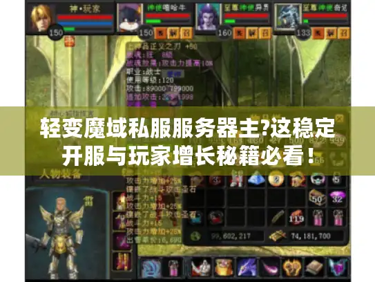 轻变魔域私服服务器主?这稳定开服与玩家增长秘籍必看! 轻变魔域私服服务器主?这稳定开服与玩家增长秘籍必看!