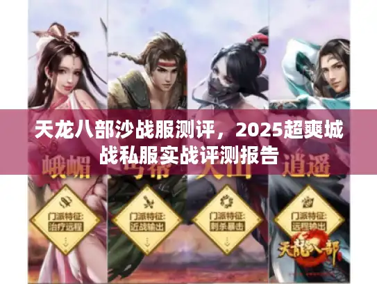 天龙八部沙战服测评，2025超爽城战私服实战评测报告