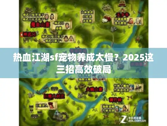 热血江湖sf宠物养成太慢？2025这三招高效破局