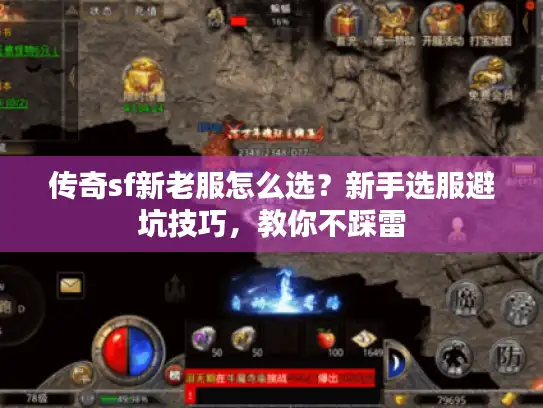 传奇sf新老服怎么选？新手选服避坑技巧，教你不踩雷