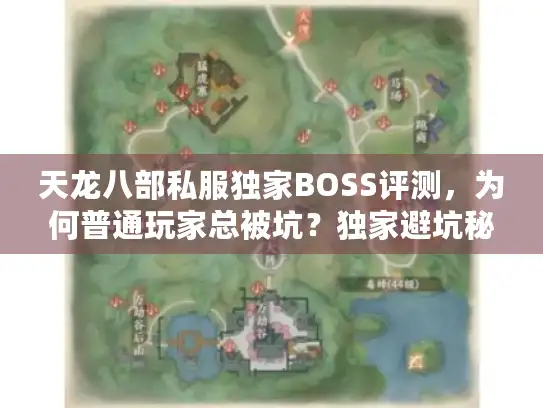 天龙八部私服独家BOSS评测，为何普通玩家总被坑？独家避坑秘籍公开！