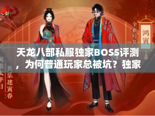 天龙八部私服独家BOSS评测，为何普通玩家总被坑？独家避坑秘籍公开！