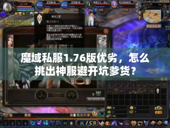 魔域私服1.76版优劣，怎么挑出神服避开坑爹货？