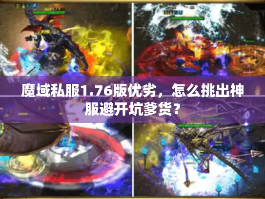 魔域私服1.76版优劣，怎么挑出神服避开坑爹货？