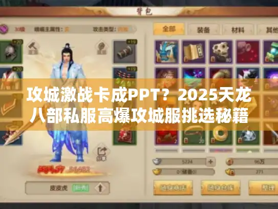 攻城激战卡成PPT？2025天龙八部私服高爆攻城服挑选秘籍
