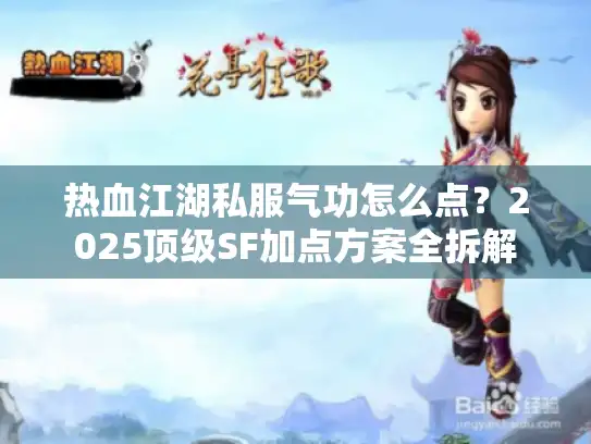 热血江湖私服气功怎么点?2025顶级SF加点方案全拆解 热血江湖私服气功怎么点?2025顶级SF加点方案全拆解