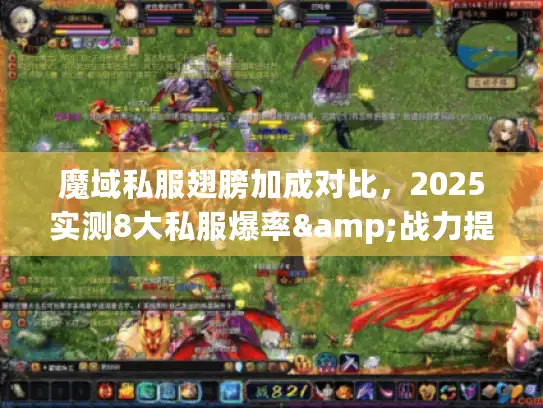 魔域私服翅膀加成对比，2025实测8大私服爆率&战力提升暗坑全解