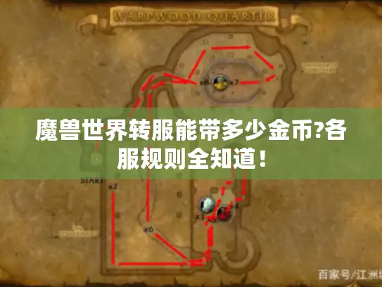 魔兽世界转服能带多少金币?各服规则全知道! 魔兽世界转服能带多少金币?各服规则全知道!