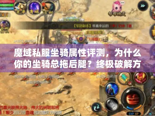 魔域私服坐骑属性评测，为什么你的坐骑总拖后腿？终极破解方案来了