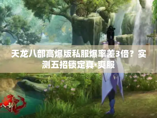 天龙八部高爆版私服爆率差3倍？实测五招锁定真·爽服