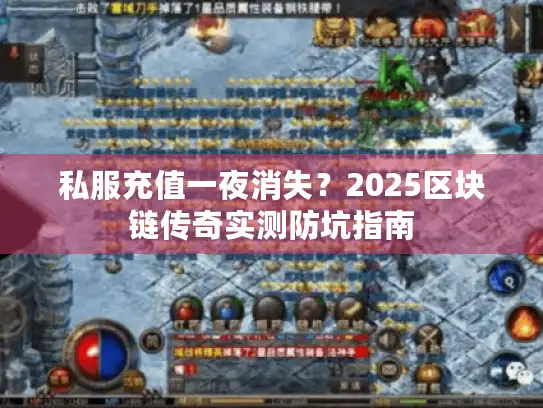 私服充值一夜消失?2025区块链传奇实测防坑指南 私服充值一夜消失?2025区块链传奇实测防坑指南