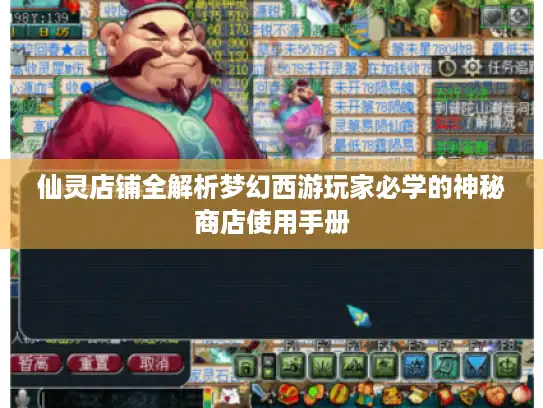 仙灵店铺全解析梦幻西游玩家必学的神秘商店使用手册