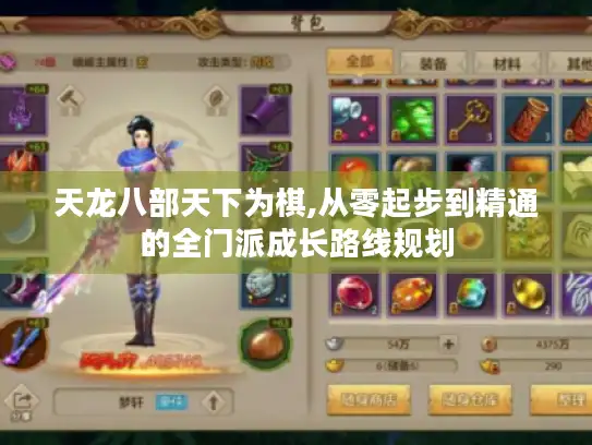 天龙八部天下为棋,从零起步到精通的全门派成长路线规划 天龙八部天下为棋,从零起步到精通的全门派成长路线规划