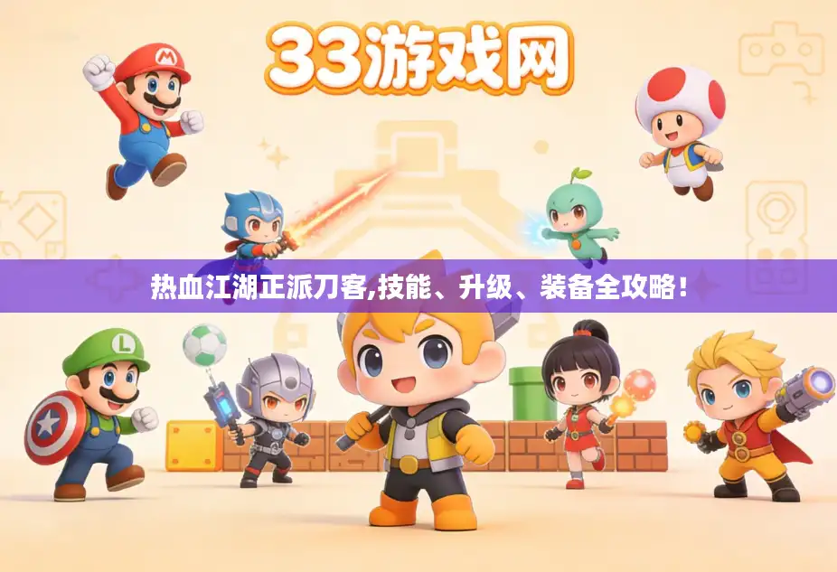 热血江湖正派刀客,技能、升级、装备全攻略！