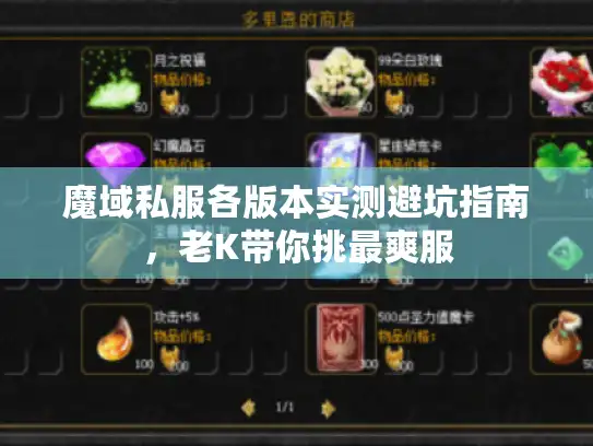 魔域私服各版本实测避坑指南，老K带你挑最爽服