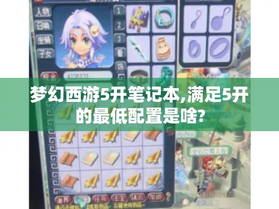 梦幻西游5开笔记本,满足5开的最低配置是啥? 梦幻西游5开笔记本,满足5开的最低配置是啥?