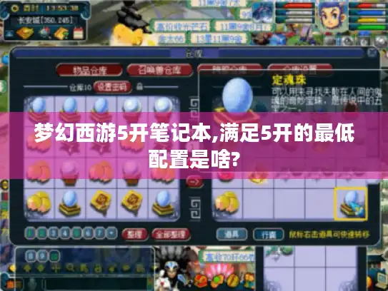 梦幻西游5开笔记本,满足5开的最低配置是啥? 梦幻西游5开笔记本,满足5开的最低配置是啥?