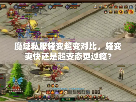 魔域私服轻变超变对比，轻变爽快还是超变态更过瘾？