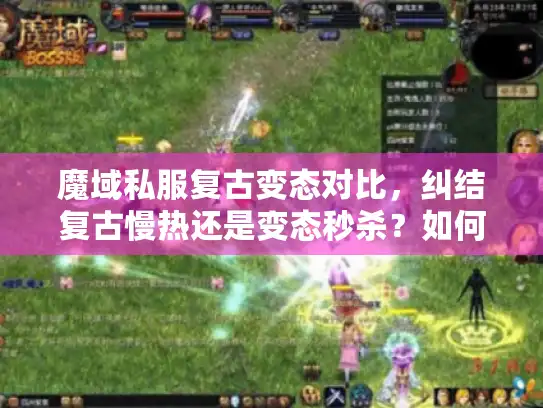 魔域私服复古变态对比，纠结复古慢热还是变态秒杀？如何选对私服一针见血？