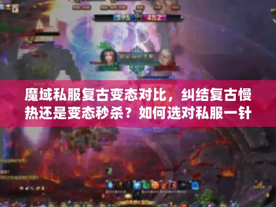 魔域私服复古变态对比，纠结复古慢热还是变态秒杀？如何选对私服一针见血？