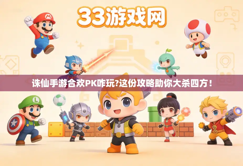 诛仙手游合欢PK咋玩?这份攻略助你大杀四方！