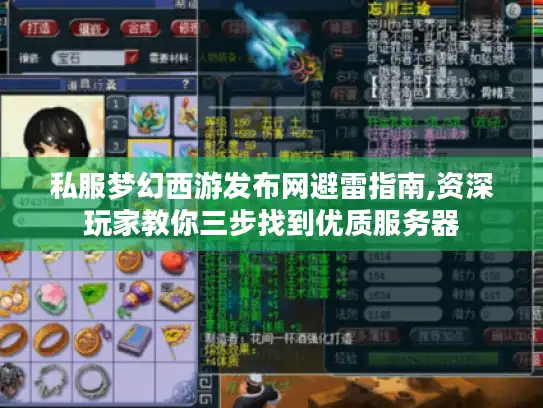 私服梦幻西游发布网避雷指南,资深玩家教你三步找到优质服务器