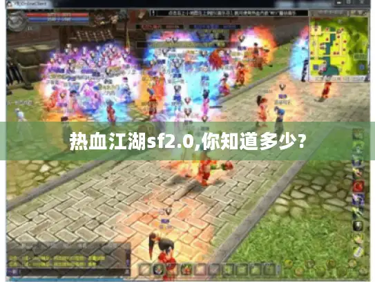 热血江湖sf2.0,你知道多少?