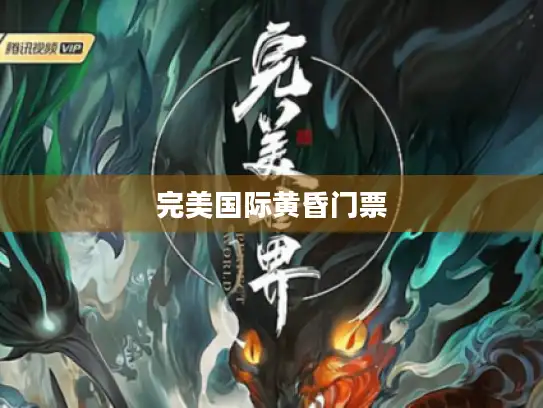 完美国际黄昏门票