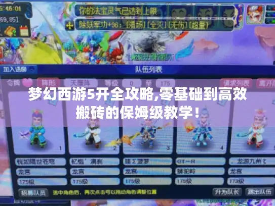梦幻西游5开全攻略,零基础到高效搬砖的保姆级教学！