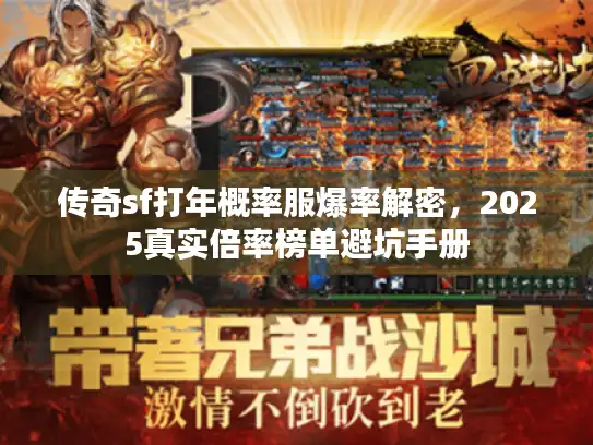 传奇sf打年概率服爆率解密，2025真实倍率榜单避坑手册