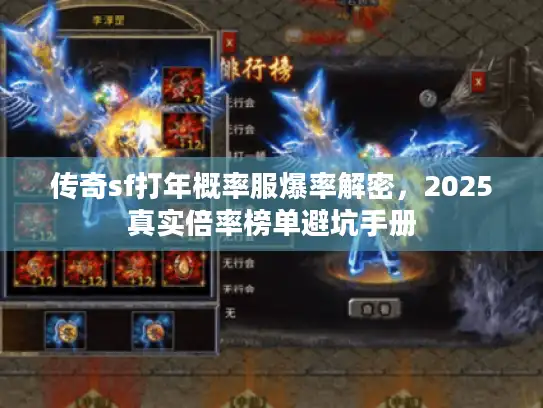 传奇sf打年概率服爆率解密，2025真实倍率榜单避坑手册