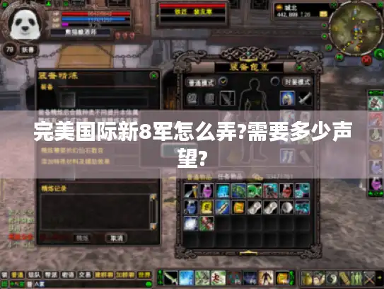 完美国际新8军怎么弄?需要多少声望?