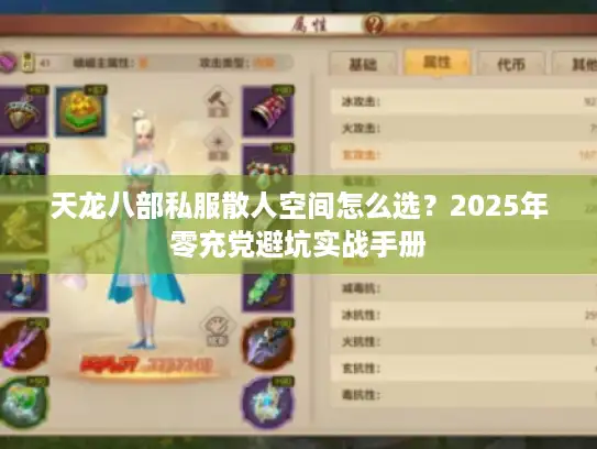 天龙八部私服散人空间怎么选？2025年零充党避坑实战手册