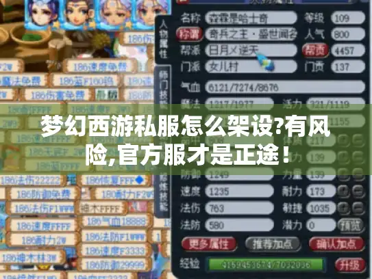 梦幻西游私服怎么架设?有风险,官方服才是正途！